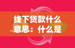 线下贷款什么意思：什么是传统银行面对面借贷