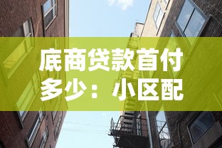 底商贷款首付多少：小区配套底商贷款首付最低几成