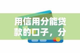 用信用分能贷款的口子，分析五个2025最新通过率高的网贷平台