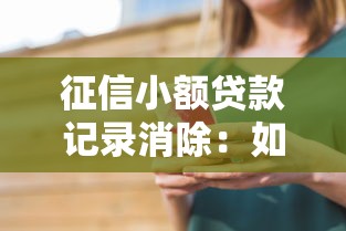 征信小额贷款记录消除：如何清除征信中的小额贷款记录