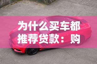 为什么买车都推荐贷款：购车为何更倾向分期而非全款