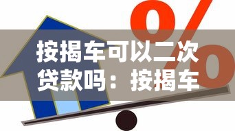 按揭车可以二次贷款吗：按揭车还能申请抵押贷款吗