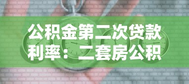 公积金第二次贷款利率：二套房公积金贷款利率是多少