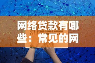 网络贷款有哪些：常见的网贷平台类型有哪些
