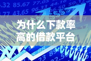 为什么下款率高的借款平台如此受欢迎，归纳5个2025最新靠谱的车抵押贷款平台