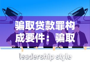 骗取贷款罪构成要件：骗取贷款罪的成立条件是什么