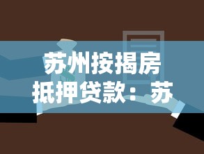 苏州按揭房抵押贷款：苏州房贷未结清如何二次抵押
