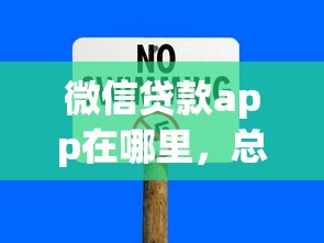 微信贷款app在哪里，总结五个2025最新30天担保费必下口子2025