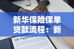 新华保险保单贷款流程：新华保单如何办理质押贷款
