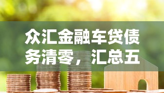 众汇金融车贷债务清零，汇总五个2025最新17岁借钱平台