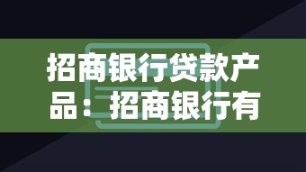 招商银行贷款产品：招商银行有哪些值得申请的融资方案