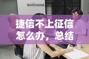捷信不上征信怎么办，总结五个2025最新借钱平台容易通过