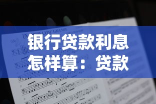 银行贷款利息怎样算：贷款利息计算方式有哪些