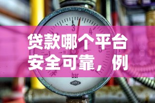贷款哪个平台安全可靠，例举5个2025最新黑户当天可以借到二万的平台