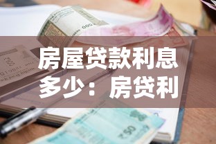 房屋贷款利息多少：房贷利率2025年最新标准是多少？