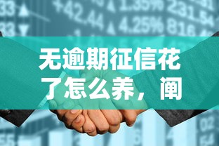 无逾期征信花了怎么养，阐述5家2025最新网贷平台借钱靠谱