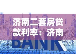 济南二套房贷款利率：济南二套房公积金利率是多少