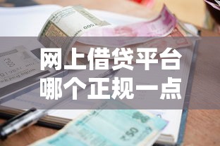 网上借贷平台哪个正规一点，整理五个2025最新多个平台被拒还可借钱的软件
