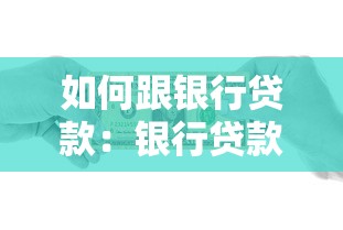 如何跟银行贷款：银行贷款申请条件有哪些