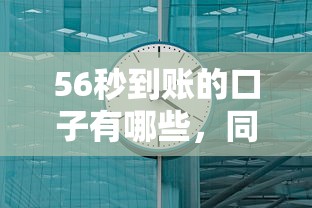 56秒到账的口子有哪些，同城五个2025最新各种贷款平台