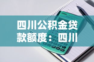 四川公积金贷款额度：四川公积金最高可贷多少金额
