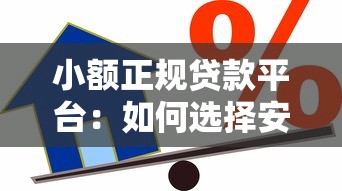 小额正规贷款平台：如何选择安全便捷的小额借贷服务