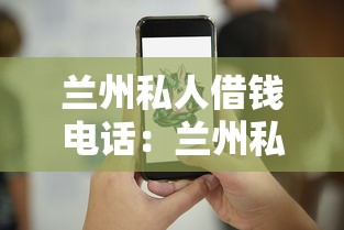 兰州私人借钱电话：兰州私人借贷联系方式有哪些