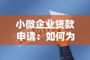 小微企业贷款申请：如何为小企业获取资金支持