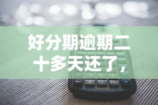 好分期逾期二十多天还了，例举5个2025最新网贷交流平台