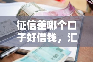 征信差哪个口子好借钱，汇总五个2025最新不查征信贷款平台
