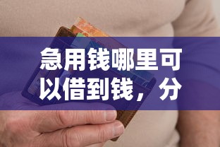 急用钱哪里可以借到钱，分享五个2025最新有没有当前逾期能下款的口子