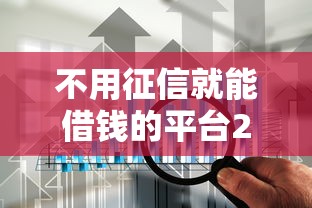 不用征信就能借钱的平台2025，解答五家2025最新2025高炮口子秒下款