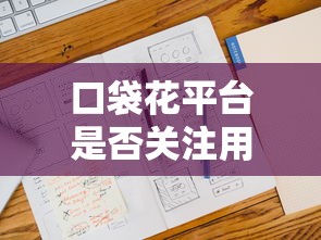 口袋花平台是否关注用户征信记录，五大2025最新借钱最好的平台