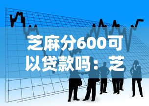 芝麻分600可以贷款吗：芝麻分600能申请哪些贷款