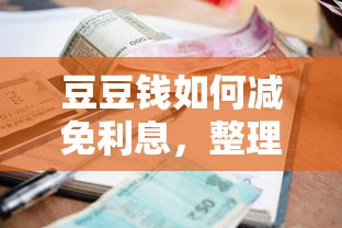 豆豆钱如何减免利息，整理五个2025最新学生小额贷款平台