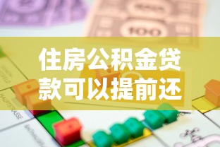 住房公积金贷款可以提前还款吗：公积金贷款提前还款有哪些条件限制