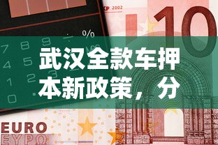 武汉全款车押本新政策，分享五个2025最新微信平台怎么借钱