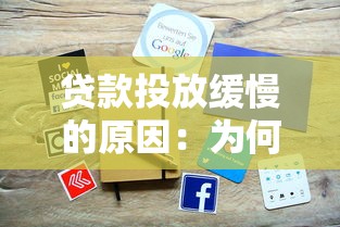 贷款投放缓慢的原因：为何贷款发放速度减缓