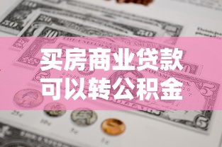 买房商业贷款可以转公积金贷款吗：商业贷能否转为公积金贷款