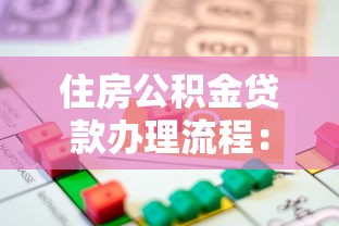 住房公积金贷款办理流程：住房公积金贷款如何申请