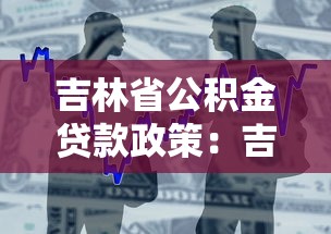 吉林省公积金贷款政策：吉林公积金贷款最新条件有哪些