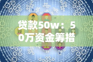 贷款50w：50万资金筹措方案如何规划