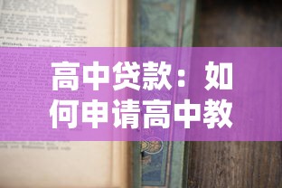 高中贷款：如何申请高中教育贷款