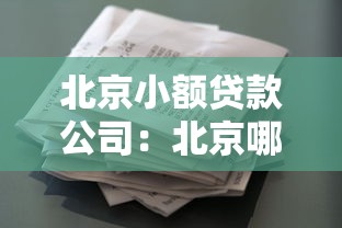 北京小额贷款公司：北京哪里能申请小额借款