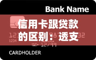 信用卡跟贷款的区别：透支消费与分期借款有何不同