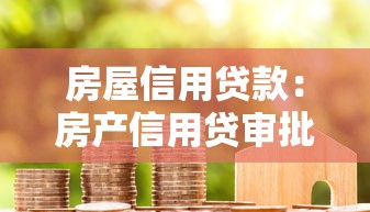 房屋信用贷款：房产信用贷审批条件有哪些