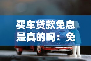 买车贷款免息是真的吗：免息车贷背后暗藏哪些玄机