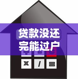 贷款没还完能过户吗：按揭车未结清能否办理过户