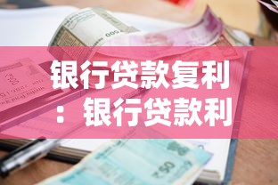 银行贷款复利：银行贷款利息会复利吗