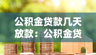 公积金贷款几天放款：公积金贷款放款周期多长
